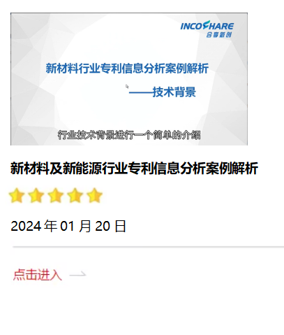 新材料及新能源行业专利信息分析案例.png