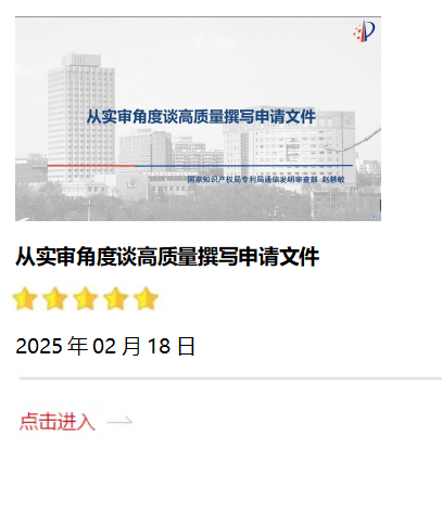 从实审角度谈高质量撰写申请文件2025.02.18.png