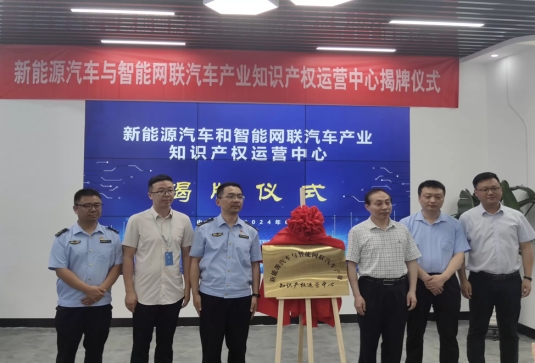安徽首个新能源与智能网联汽车产业知识产权运营中心正式揭牌